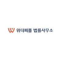 위더피플 법률사무소