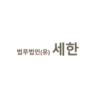 법무법인 세한