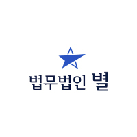 법무법인 별